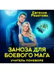 Евгения Решетова - Учитель поневоле. Заноза для боевого мага