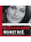 Ксения Меньшикова - Подсознание может всё, или Управляем энергией желаний. Особенности психоэнергетики