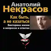 Постер книги Как быть, а не казаться. Викторина жизни в вопросах и ответах