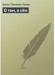 Антон Чехов - О том, о сём