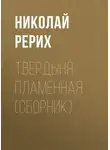 Николай Рерих - Твердыня пламенная (сборник)