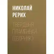 Постер книги Твердыня пламенная (сборник)