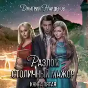 Постер книги Разлом. Столичный мажор. Книга пятая