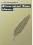 Владимир Гиляровский - Легенды мрачной Москвы (сборник)