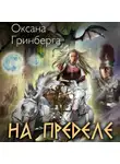 Оксана Гринберга - На пределе