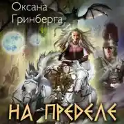 Постер книги На пределе
