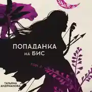 Постер книги Попаданка на бис. Том 2