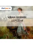 Иван Бунин - Деревня
