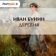 Постер книги Деревня