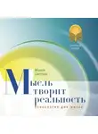 Маруся Светлова - Мысль творит реальность