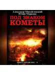 Александр Михайловский - Под знаком кометы