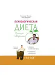 Владимир Миркин - Психологическая диета доктора Миркина