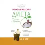 Постер книги Психологическая диета доктора Миркина