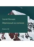 Сергей Мясищев - Обреченный на скитания. Книга 10