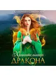 Екатерина Елизарова - Хранительница дракона