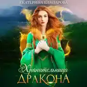 Постер книги Хранительница дракона