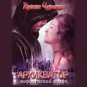 Постер книги Архикватор – королевский палач