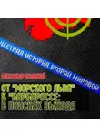 Александр Усовский - От «Морского Льва» к «Барбароссе»: в поисках выхода