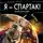 Валерий Атамашкин - Я – Спартак! Битва за Рим