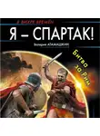 Валерий Атамашкин - Я – Спартак! Битва за Рим