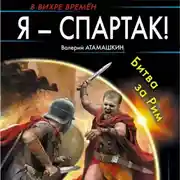 Постер книги Я – Спартак! Битва за Рим