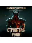 Владимир Мясоедов - Строитель руин