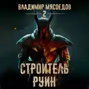 Постер книги Строитель руин