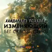 Постер книги Изменяющий. Бег сквозь стены