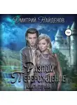 Дмитрий Найденов - Разлом. Книга первая