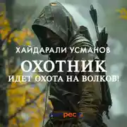 Постер книги Охотник. Идет охота на волков!