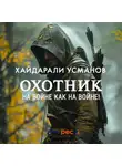 Хайдарали Усманов - Охотник. На войне как на войне!