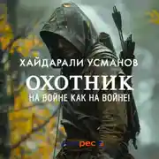 Постер книги Охотник. На войне как на войне!