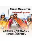 Александр Мазин - Княжий посол