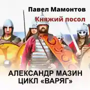 Постер книги Княжий посол