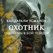 Постер книги Охотник. Смело мы в бой пойдем
