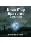 Никита Лазарев - Иной Мир. Братство. Книга вторая
