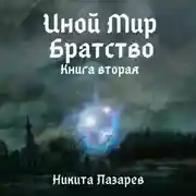 Постер книги Иной Мир. Братство. Книга вторая