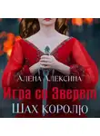 Алёна Алексина - Игра со Зверем. Шах королю