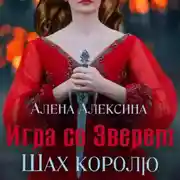 Постер книги Игра со Зверем. Шах королю