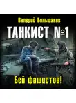 Валерий Большаков - Танкист №1. Бей фашистов!
