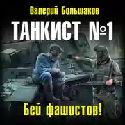 Постер книги Танкист №1. Бей фашистов!