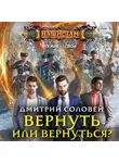 Дмитрий Соловей - Вернуть или вернуться?