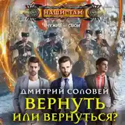 Постер книги Вернуть или вернуться?