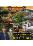 Александр Борисов - Так не бывает, или Хрен знат