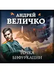 Андрей Величко - Точка бифуркации