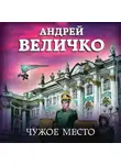 Андрей Величко - Чужое место