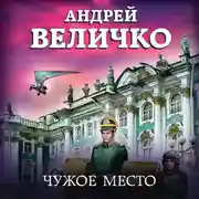 Постер книги Чужое место