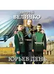 Андрей Величко - Юрьев день