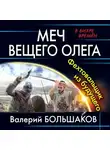 Валерий Большаков - Меч Вещего Олега. Фехтовальщик из будущего