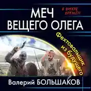 Постер книги Меч Вещего Олега. Фехтовальщик из будущего